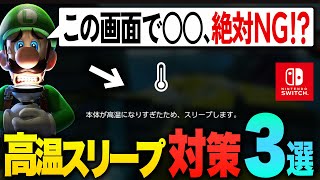 スイッチでイラッとくる「高温スリープ」対策・３選