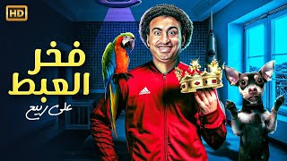 المسرحية الكوميدية | فخر العبط | بطولة علي ربيع - 2025