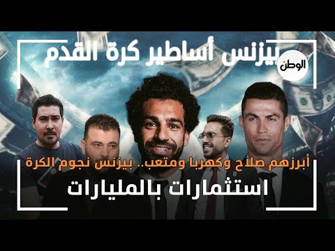أبرزهم صلاح وكهربا ومتعب.. بيزنس نجوم الكرة : استثمارات بالمليارات