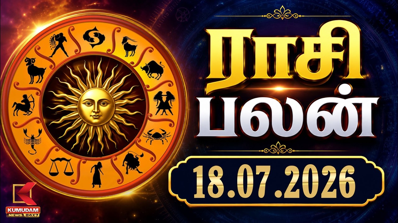 Today Rasipalan | இன்றைய ராசி பலன்கள் | 18.07.2026 | Today Horoscope | Astrology | Kumudam News