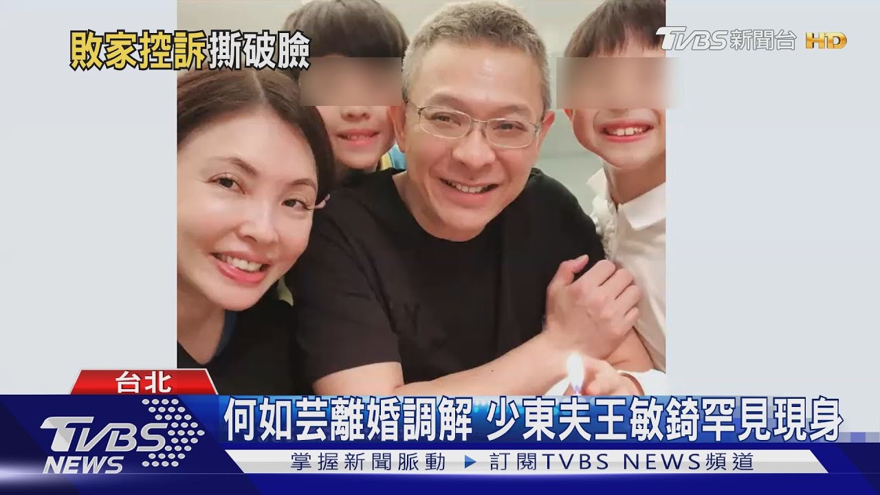 何如芸離婚調解 少東夫王敏錡罕見現身