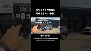 🇻🇳 다낭 🇻🇳  ⛳️ 골프장 ⛳️  체크인 하는 방법? #다낭#다낭골프#베트남골프#다낭골프여…