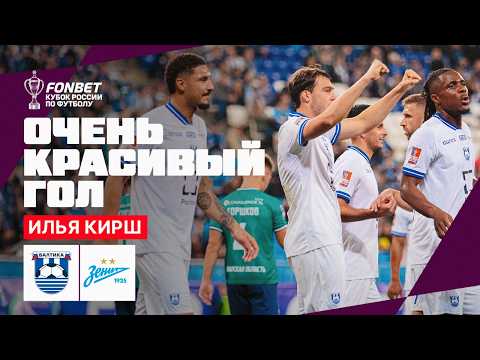 ОЧЕНЬ КРАСИВЫЙ ГОЛ ИЛЬИ КИРША | «БАЛТИКА» – «ЗЕНИТ»
