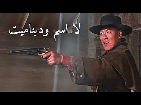 لا اسم وديناميت | أمريكي غربي | ترجمة على الشاشة