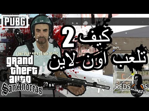 كيف تلعب اون لاين في سان اندرياس الطريقة رقم 2 | GTA San Andreas Multi Theft Auto