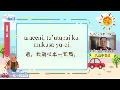 生活說族語第二季 卡那卡那富語 08交通工具