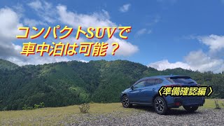車中泊は適当準備では難しい〈準備編〉2026/8月