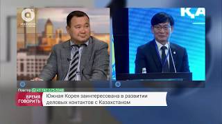 Южная Корея заинтересована в развитии деловых контактов с Казахстаном