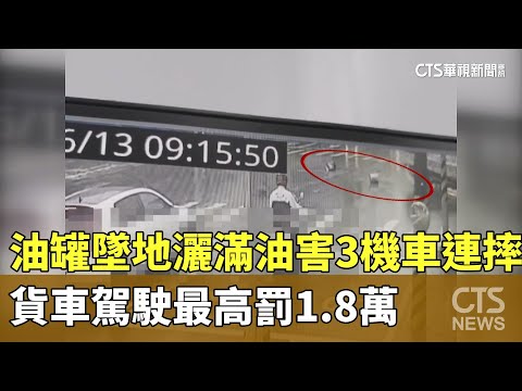 油罐墜地灑滿油害3機車連摔　貨車駕駛最高罰1.8萬