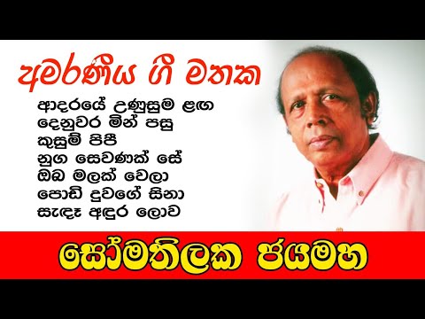 Somathilaka Jayamaha Best song collection = සෝමතිලක ජයමහ සුන්දරම ගී එකතුව 🎵