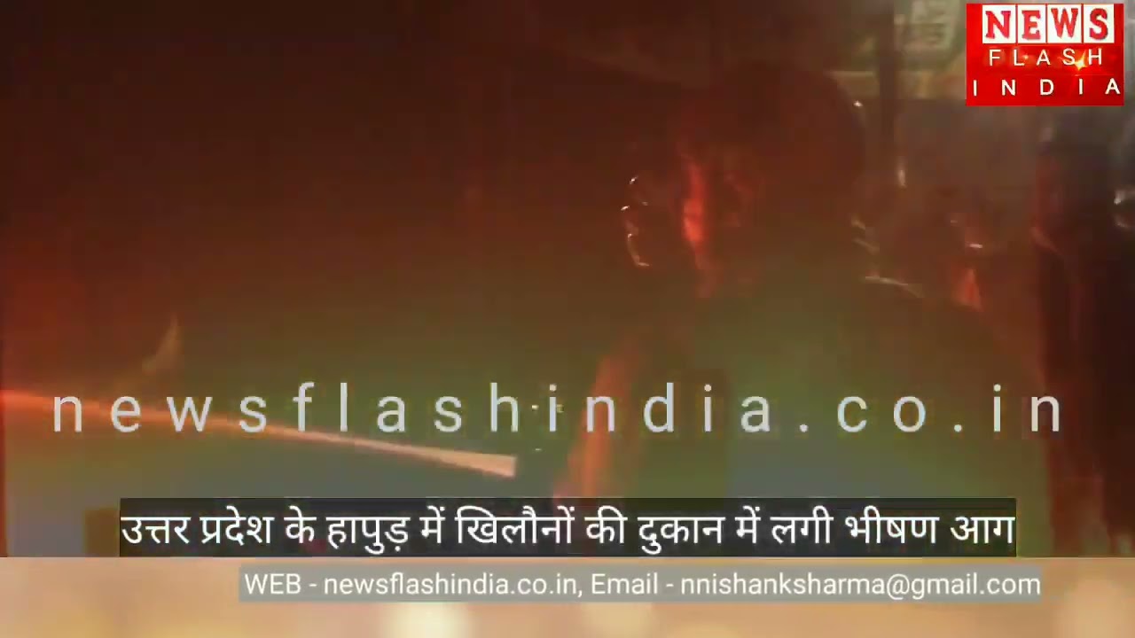 हापुड़ की रेलवे रोड पर भीषण आग में स्वाहा हुए नन्हे मुन्नों के सपने