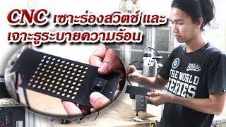 เครื่อง CNC ตัดพลาสติกและเจาะรูระบายอากาศ เครื่อง CNC ตัดพลาสติกและเจาะรูระบายอากาศ