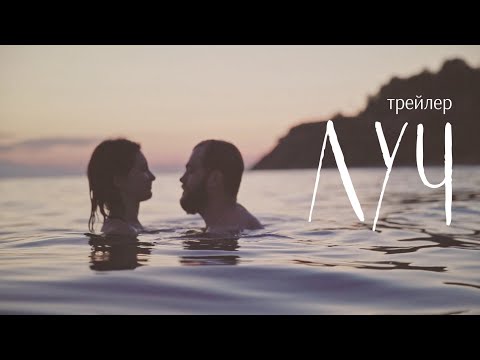 трейлер фильма "ЛУЧ"