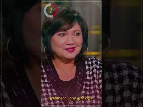 اليوم ذكري عيد ميلاد عايدة رياض