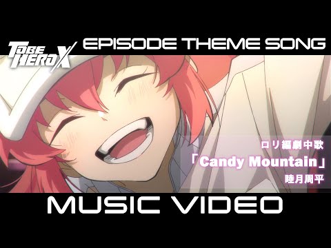 【MV】「TO BE HERO X」Episode Theme Song of Loli　ロリ編 劇中歌「Candy Mountain」睦月周平
