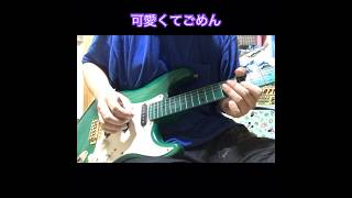 【ギターラお届け】可愛くてごめん  /  百鬼あやめ