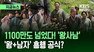 ‘왕사남’ 1100만 돌파…‘왕+남자’ 흥행 공식?