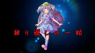 「東方MV」繰り返し一粒