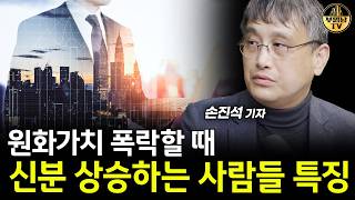 원화가치 폭락할 때 신분 상승하는 사람들 특징 [손진석 기자 2부]