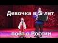 Девочка в 5 лет поёт о России (Красно Солнышко) 