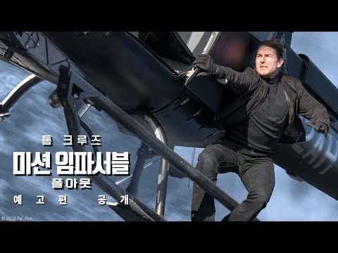 미션 임파서블: 폴아웃 | 티져 예고편 | 파라마운트 픽쳐스