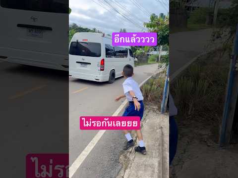 | เอาอีกแล้ววววว : วันนี้พี่ไม่รอ | #funny #รถโรงเรียน