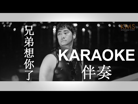 KARAOKE 伴奏 - Xiong Di Xiang Ni Le 兄弟想你了