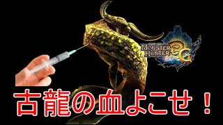 【MH3G】古龍の血よこせ！（参加希望者いれば参加型配信）