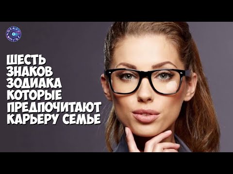 6 знаков зодиака, которые предпочитают карьеру семье