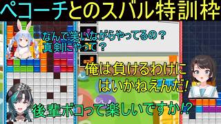 ペコーチの下特訓を行い後輩のちはやをボコるスバル【ホロライブ/大空スバル/兎田ぺこら/輪堂千速/切り抜き】　 #ホロライブ#ホロライブ切り抜き#兎田ぺこら