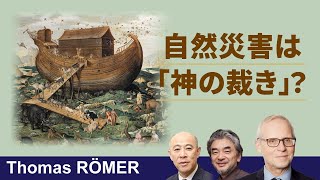 旧約聖書は王国滅亡をどう語ったか：危機と自然をめぐる3つの言説（2025年5月22日）