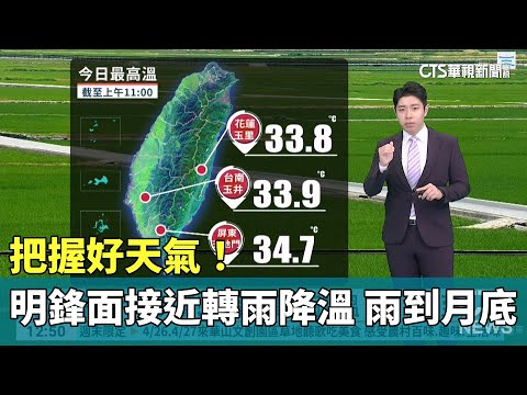 把握好天氣！　明鋒面接近轉雨降溫 雨神糾纏到月底