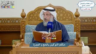 3782 - حكم التوكيل بالحج و العمرة - عثمان الخميس