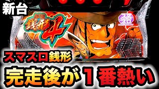 【新台】スマスロ銭形4は完走後に2000枚が50%ループする?パチスロ実践スロット主役は銭形4#992