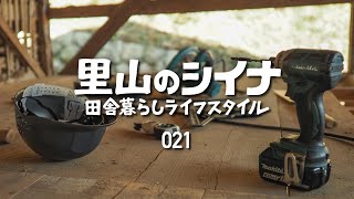田舎暮らし 021 DIY 小屋の床貼り 母屋の測量