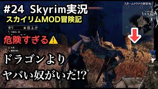 【スカイリムSE】#24 月のアミュレットをカルジョに返す：The Elder Scrolls V: Skyrim 【実況】 modで遊ぶスカイリム