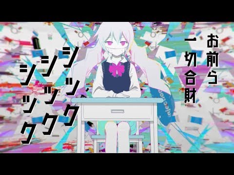 ピノキオピー - シックシックシック feat. 初音ミク / Sick Sick Sick