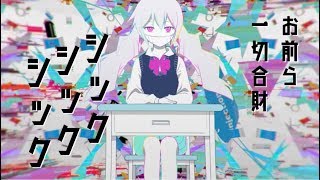  - ピノキオピー - シックシックシック feat. 初音ミク / Sick Sick Sick