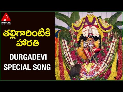 Durga Devi Special Harathi song | Talligarintiki song | Amulya Audios And Videos Video