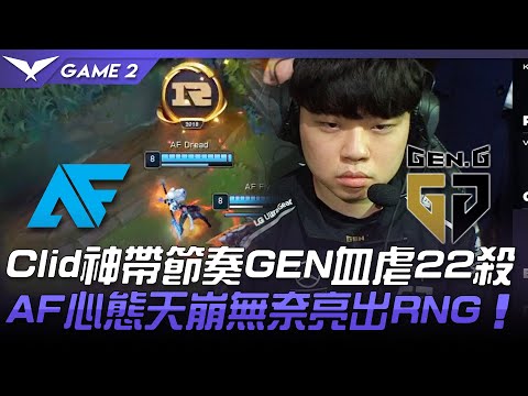 AF vs GEN Clid神帶節奏GEN血虐22殺  AF心態天崩無奈亮出RNG！Game 2 | 2021 LCK夏季賽精華 Highlights