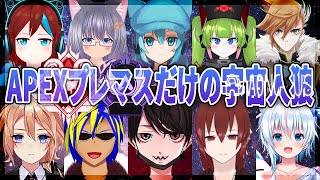 Among Us┃APEXプレマスだけの宇宙人狼コラボ【空白ナツメ視点】