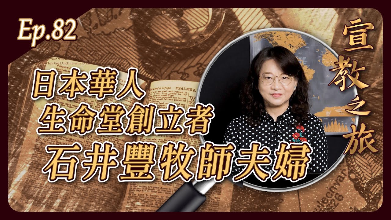 日本華人生命堂創立者 石井豐牧師夫婦