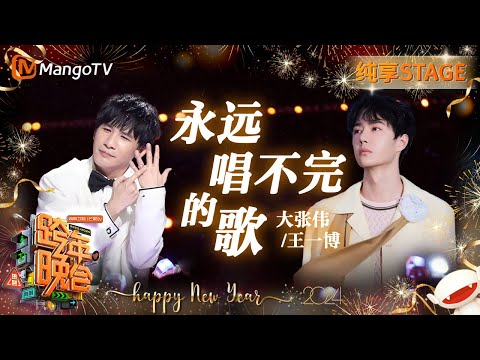 【纯享】#大张伟#王一博《#永远唱不完的歌》惊喜降临X秀 直接唱哭#汪涵 梦回《#天天向上》 | 2023-2024湖南卫视跨年演唱会 | MangoTV