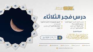 صورة درس فجر الثلاثاء - الشيخ عبدالرحمن بن ناصر البراك 6-2-1443 هـ