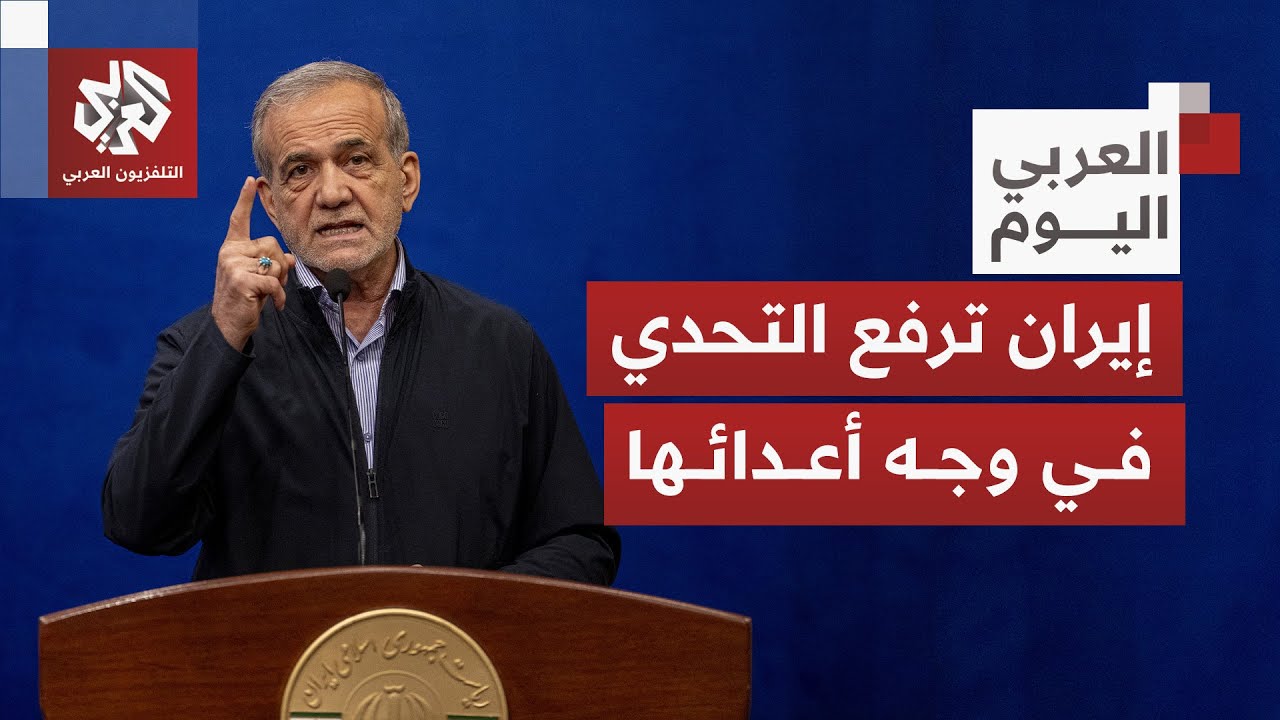 بزشكيان يرفع سقف التحدي في وجه الجميع.. هل استشعرت إيران هجوما إسرائيليا محتم