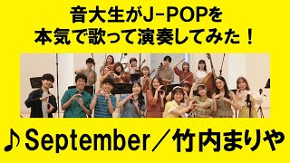 竹内まりや「September」#音大生がカバー【▼年末コンサート決定▼最速抽選受付8/5（火）23:59まで／詳細は概要欄へ▼】 Mariya Takeuchi - September