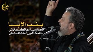 بنت الإبا