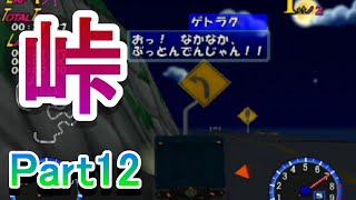 チョロQHG4実況プレイ_Part12　峠レースでぶっとぶ！！