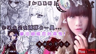 如果我是鬼滅之刃鬼殺隊的成員- 我要承繼蟲柱蝴蝶忍の毒｜Leaf 小鹿 【如果系列】