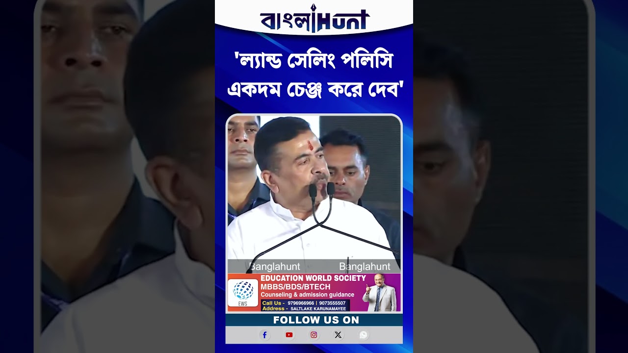 'ল্যান্ড সেলিং পলিসি একদম চেঞ্জ করে দেব' Suvendu Adhikari